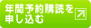 年間予約購読を申し込む