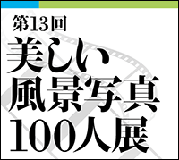 美しい風景写真100人展