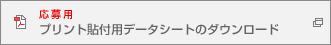 応募用プリント貼付用データシートのダウンロード