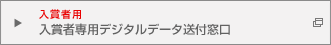 入賞者専用デジタルデータ送付窓口