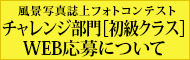 フォトコンテストチャレンジ部門［初級クラス］WEB応募について