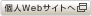 個人Webサイトへ