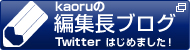 編集長ブログ