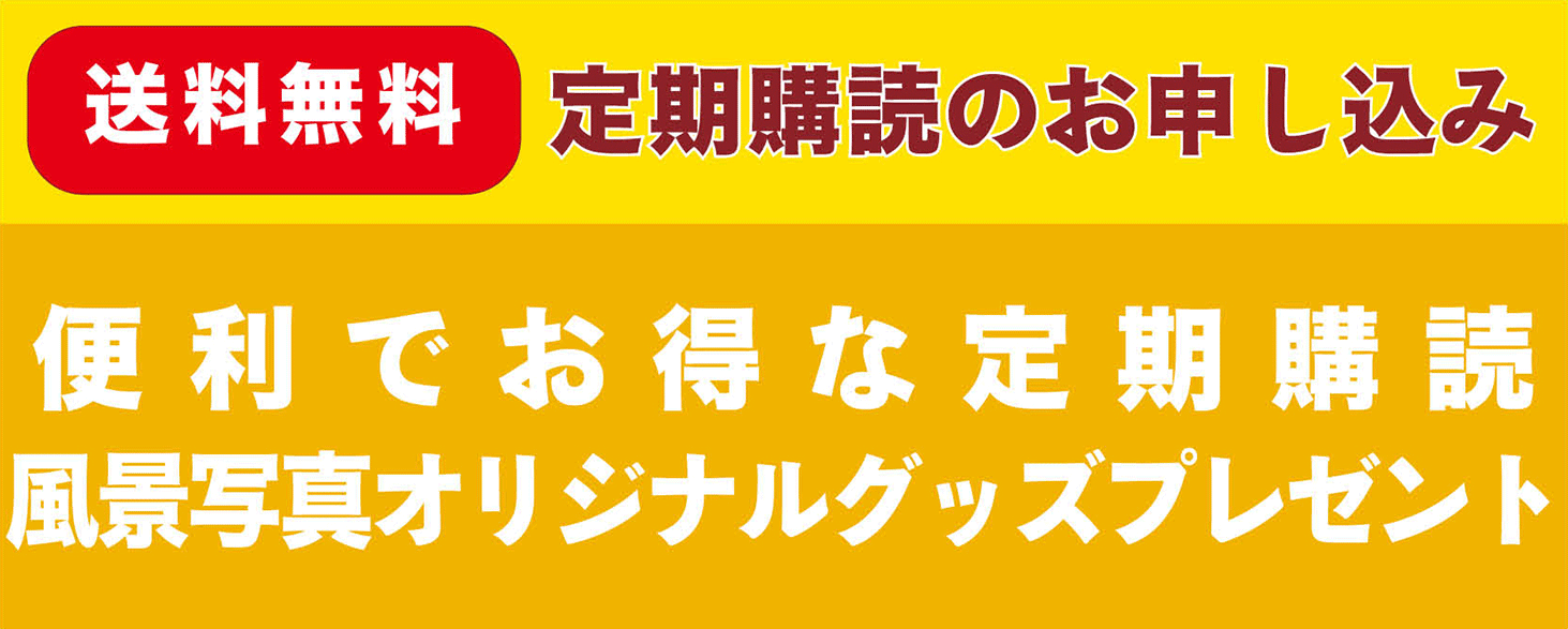 定期購読