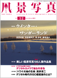 隔月刊『風景写真』2012年 1-2月号