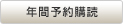 年間予約購読