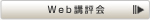 Web講評会