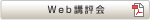 Web講評会