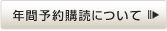 年間予約購読について