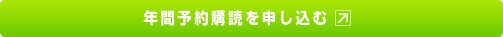 年間予約購読を申し込む